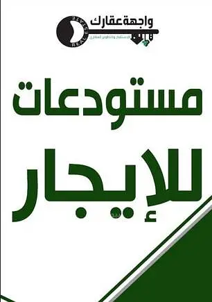 مستودع